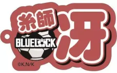 【中古】雑貨 糸師冴 ネームアクリルキーホルダー 「ブルーロック」