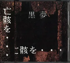 2025年最新】黒夢 亡骸をの人気アイテム - メルカリ
