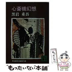 【中古】 華やかな結婚/青樹社（文京区）/黒岩重吾 2025年最新】黒岩重吾の人気アイテム - メルカリ