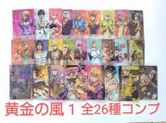 ジョジョの奇妙な冒険 5部 ウエハース 1 全26種 フルコンプリート 未開封品