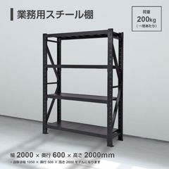 【訳アリ】業務用スチール棚 倉庫ラック 幅200×奥行60×高さ200cm 荷重200kg　関東指定地域限定送料無料
