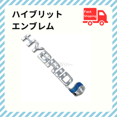 ハイブリッド エンブレム 3Mシール 付き