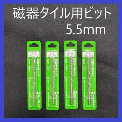 【在庫処分特価】ミヤナガ　磁器タイル用ドリル　5.5mm（4本）まとめ売りのサムネイル