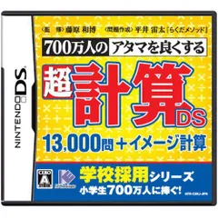 【中古】700万人のアタマを良くする 超計算DS 13000問+イメージ計算