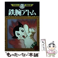 2025年最新】≪鉄腕アトムの人気アイテム - メルカリ