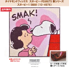 【ダイヤモンドフィックス】 【スヌーピー・PEANUTS新シリーズ】 スヌーピー1 SMAK 〈10-4976〉