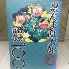2025年最新】忍たま乱太郎キャラクター語録一〇〇の人気アイテム