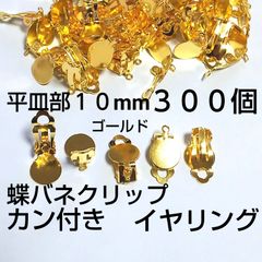 カン付イヤリング  貼り付け蝶バネクリップ 10mm 300個