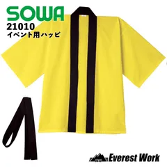 イベント用ハッピ 桑和 21010 カラー法被 帯付き イエロー 大人 キッズ JF(キッズ)・F(大人) 子供 黒衿 黒帯 羽織もの 法被 衣装 祭り T/C メンズ レディース SOWA ソーワ フリーサイズ