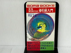 2025年最新】導引術 早島正雄の人気アイテム - メルカリ