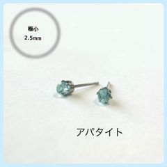 天然石【アパタイト】極小2.5mm スタッドピアス
