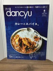 dancyu (ダンチュウ) 2020年8月号「カレーとスパイス。」 雑誌 プレジデント社 著, dancyu編集部 編集
