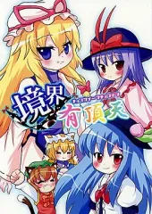 【中古】男性向一般同人誌 ≪東方≫ 境界有頂天 / マトーカ / 御伽事象