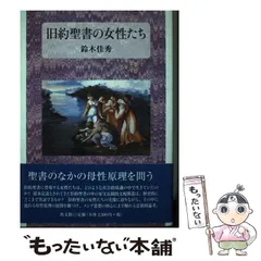 【中古】 申命記/日本基督教団出版局/鈴木佳秀 2025年最新】鈴木佳秀の人気アイテム - メルカリ