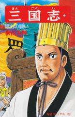 三国志 (57) 祁山の戦い (希望コミックス (173))／横山 光輝