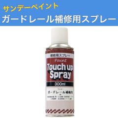 ガードレール補修用スプレー 300ml 12本 標準色3色 サンデーペイント 法人様限定商品
