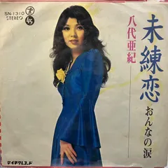 八代亜紀　シングルレコード LP レコード 激唱 八代亜紀 流行歌 6枚セット｜トレファクONLINE