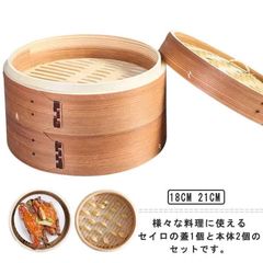 セイロ 蒸し器 調理器具 18/cm21cm 蒸籠 2段セット 本体2個・蓋1個セット IH対応 小籠包 餃子 饅頭 点心 蒸し器 蒸し料理 ヘルシー調理 クッキング 調理器物 朝食 温野菜 キッチン#bon2000