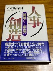 【中古】 人事創造 破壊から創造へ　 小杉 昌昭　 マネジメント社