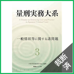 【裁断済】量刑実務大系 第３巻 一般情状等に関する諸問題