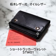 受注製作品 栃木レザー オイルレザー 黒 ショートトラッカー