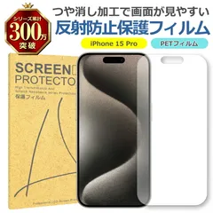 iPhone 15 Pro 反射低減 アンチグレア PET フィルム Apple アップル マット 画面 液晶 保護 シート シール 傷 キズ 汚れ 指紋 防止 平面保護 衝撃吸収 サラサラ