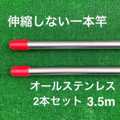 伸縮しない一本竿 3.5m オールステンレス 2本セット 物干し竿