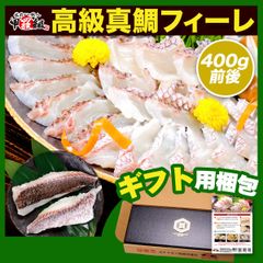 ✨ギフト 化粧箱入り＆二重梱包で 贈り物 にもオススメ❗✨️ 【愛媛県産】【お刺身OK】🐟高級 真鯛 フィーレ🐟400g前後 たい タイ まだい 皮付き 湯引き 刺身 プレゼント お祝い 鯛めし 鯛しゃぶ 海鮮丼 宇和島