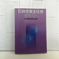 2025年最新】石綿作業主任者テキストの人気アイテム - メルカリ