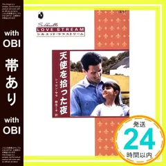 【帯あり】天使を拾った夜 (シルエット・ラブストリーム 91) シャロン サラ; 麻生 ミキ_09