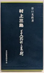 村上三島作品  (大型本) 村上三島作品〈本冊＋別冊〉 - 株式会社二玄社