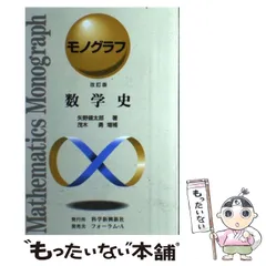 モノグラフ 数学 全巻セット Amazon.co.jp: 数学史 (モノグラフ 25) : 矢野 健太郎, 茂木 勇: 本