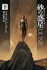 2025年最新】デューン 砂の惑星 文庫の人気アイテム - メルカリ