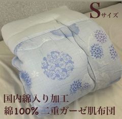 新品！国内綿入れ加工  綿１００%二重ガーゼ肌布団  Ｓ　シングルサイズ