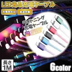 iphone 16 15 14 13 充電ケーブル 7色光る LED ins typec type-c ケーブル キラキラ 充電器 車 車用 おしゃれ かわいい SE ライトニング usb 光る 夜