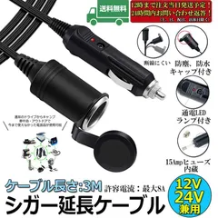 12V/24V 車用 シガー 延長ケーブル シガーソケット 3M シガーライター延長コード 延長コード シガーアダプター DC電源 延長プラグ 急速充電 ソケット LED通電ライト付きのサムネイル