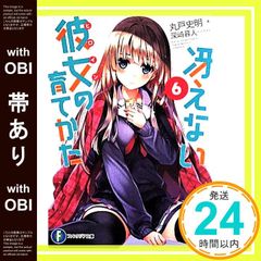[띠 있어] 그리워하지 않는 그녀의 기르는 방법 6 (판타지아 문고) [Apr 19, 2014] 마루도 사명; 후카사키 가사토_07