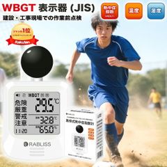【当日発送 1年保証】熱中症計 黒球式 JIS適合 屋外 屋内 置き型 携帯 熱中症予防 対策 測定 計測 熱中症指数計 WBGT 暑さ指数 指数計 義務化 法律 JIS RABLISS KO392 準拠 警告 翌日到着 【2025最新仕様！適格請求書発行】 