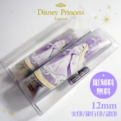 ディズニープリンセス♪【再入荷無し】★在庫一掃セール☆　　印鑑・ケースセット　【ラプンツェル】　12mm 　認印・銀行印・実印　はんこ　オーダー　可愛い　彫刻料無料