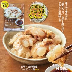 日向屋 （ぷるるんトロうまなんこつ） 厳選した国産豚なんこつを塩としょうがでシンプルに味つけし、とろとろになるまでやわらかく煮込みました。140ｇ×1袋
