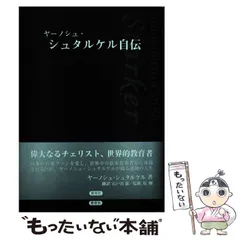ヤーノシュ・シュタルケル自伝  2008年  愛育社  絶版稀少 ヤーノシュ・シュタルケル自伝 2008年 愛育社 絶版稀少 ヤ