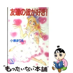 □絶版□「あたしのわがままを聞いて…」小泉まりえ・武内直子□講談社