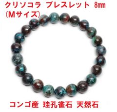 高品質】クリソコラ ブレスレット 8㍉ 天然石 チョコレートチョコ