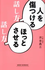 人を傷つける話し方ほっとさせる話し方   /新講社/渋谷昌三（新書）