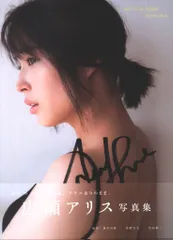 広瀬アリス ☆ 直筆サイン入り ファースト写真集 「 ALICE 」 帯付き