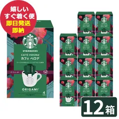 (ケース販売12P) スターバックス オリガミ パーソナルドリップコーヒー カフェベロナ 12箱 (48杯分) スタバ コーヒー (即日発送) 送料無料(一部除外)【_ #SBhome _