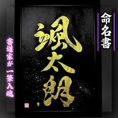 【命名書 依頼制作】額縁無し ベーシックプラン（名前漢字） 売れっ子書道家が手書きで一筆入魂かっこいいインテリア書 命名書 A4黒紙金文字