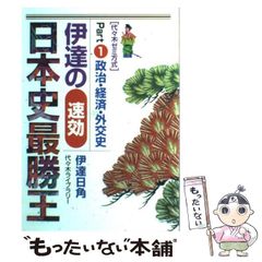 中古】 伊達の「速攻」日本史最勝王 代々木ゼミ方式 pt.1 / 伊達