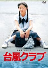 未使用・レア】映画『 台風クラブ 』 劇場用 ポスター B2サイズ 相米 