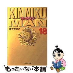 2024年最新】中古 キン肉マン 18の人気アイテム - メルカリ